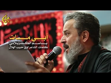 أبي مات والسبي شاهد