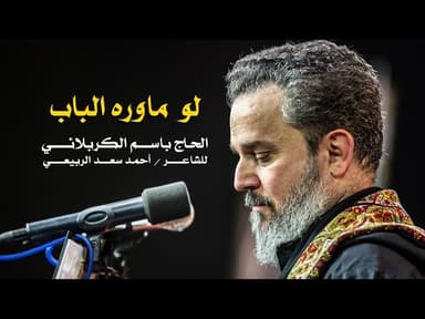 لو ما وره الباب