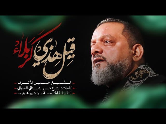  قيل هذي كربلاء |الليلة الخامسة محرم 1446هـــ 