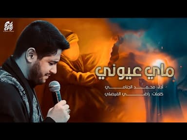  ماي عيوني | تراث المحمره 