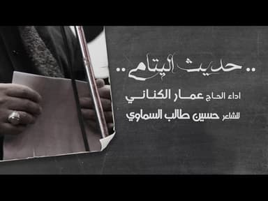 حديث اليتامى