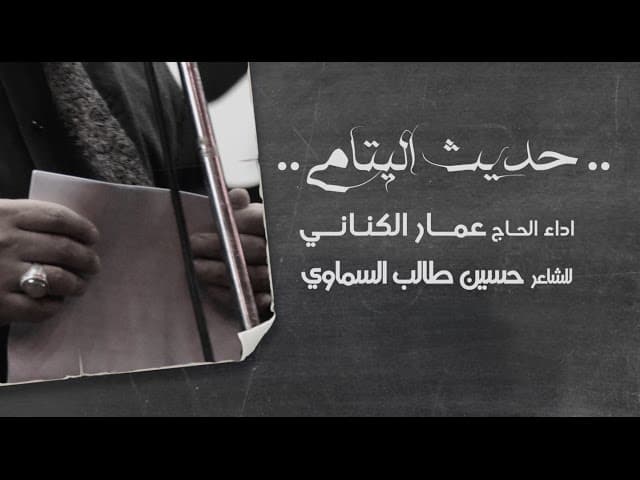 حديث اليتامى