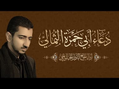 دعاء أبي حمزة الثمالي