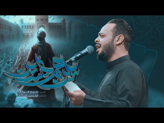  يبن عم الحسين / ليلة 5 محرم1446هـ 