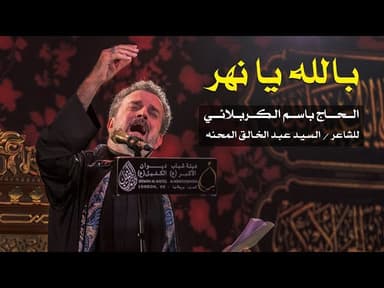 بالله يا نهر ما شفت أثر