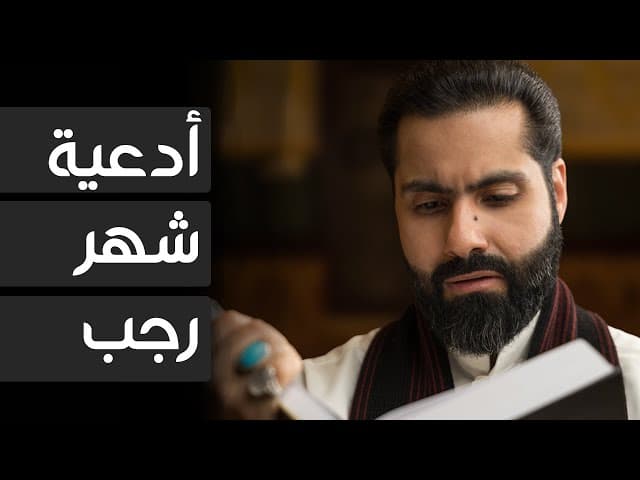 أدعية شهر رجب