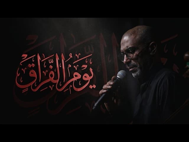 يوم الفراق