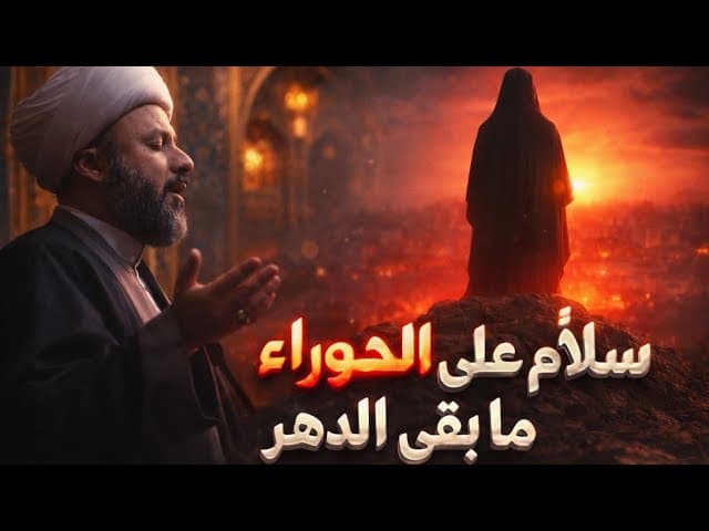 سلام على الحوراء ما بقي الدهر قصيدة للسيدة زينب (عليها السلام) 