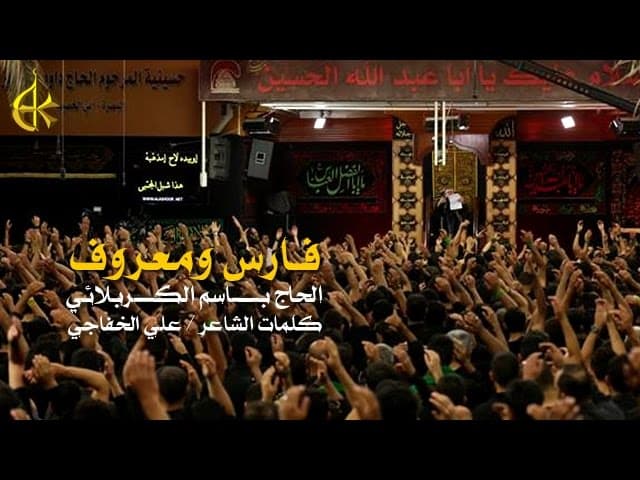 فارس ومعروف