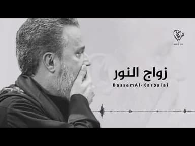زواج النور