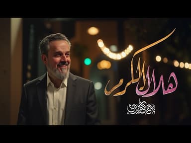 هلال الكرم
