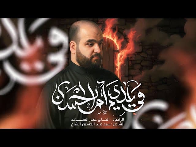  ويلاه يا ام الحسن | الليالي الفاطمية 1447 هـ - 2025 م 