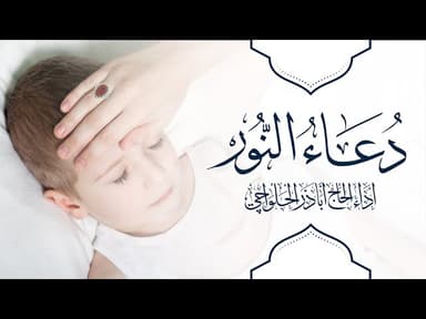 دعاء النور