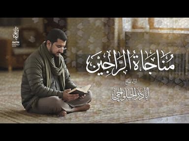 مناجاة الراجين