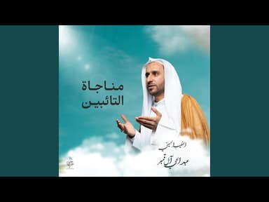  مناجاة التائبين 