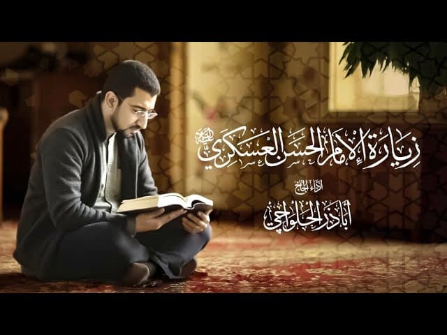  زيارة الإمام الحسن العسكري (ع)