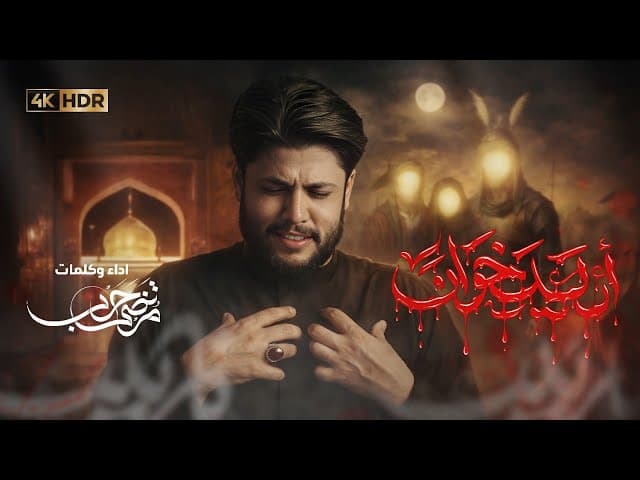  أريد خوان | شهادة السيدة زينب (ع) 