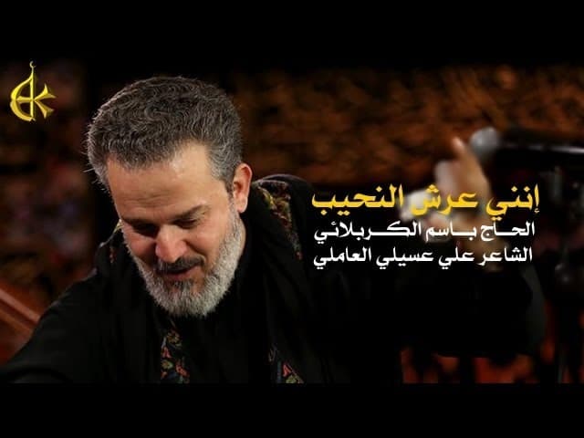 إنني عرش النحيب