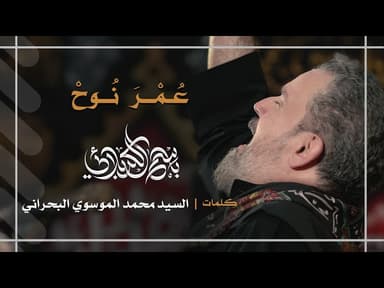 لو كان عمري| عمر نوح