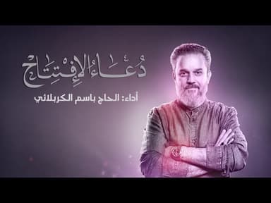  دعاء الافتتاح 