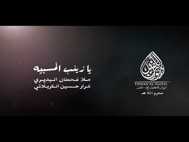 يازينب المسبيه