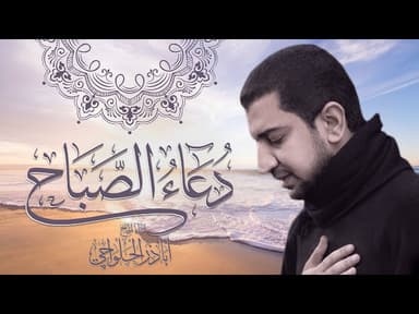 دعاء الصباح