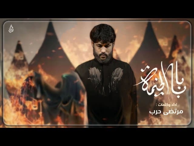 بابا الخيمه علينه احتركت |محرم 1440 هجري 
