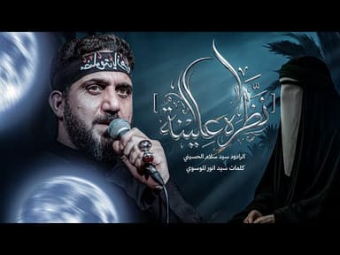  نظرة علينه | الليالي الفاطمية 1446 هجري 