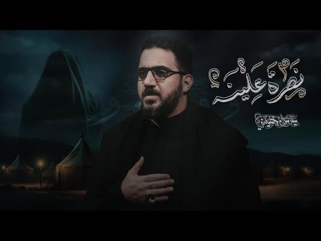  نظرة علينه | الليالي الفاطمية 1446 هجري 