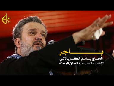 باجر...سجّلها بيدك كلمة الوفّاية