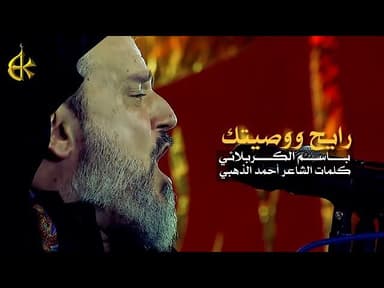 رايح ووصيتك