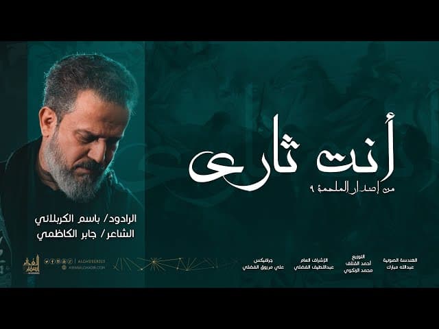 أنــت ثــــأري .. و ثـــأر الله يـــا إمــــامـــي