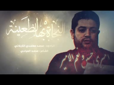 النجاة بها لظعينة