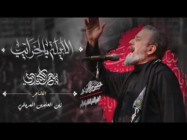 الليلة بالخرايب