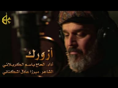 أزورك والزيارة واجبة لو بالعمر مره