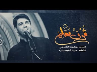  شوف مسلم | شهادة مسلم بن عقيل (عليهم السلام)
