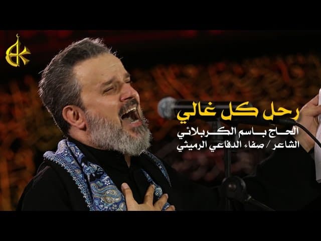 رحل كل غالي