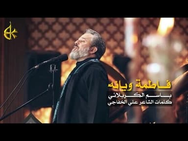 فاطمة ويانه