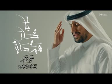 يا حار همدان 