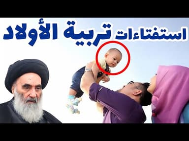 استفتاءات تربية الأولاد - حسب رأي المرجع الديني السيد علي السيستاني