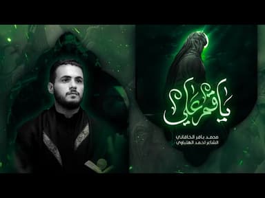 يا قمر علي