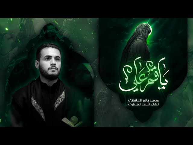 يا قمر علي