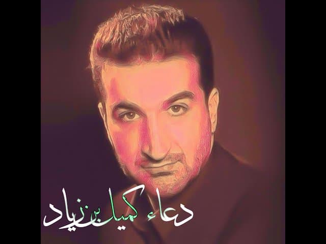 دعاء كميل
