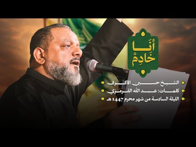  أنا خادم | ليلة سادس محرم 1447 هـــ 