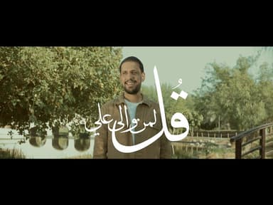 قل لمن والى علي
