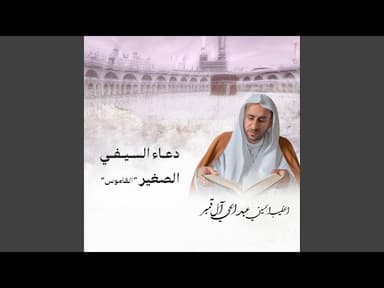  دعاء السيفي الصغير القاموس 