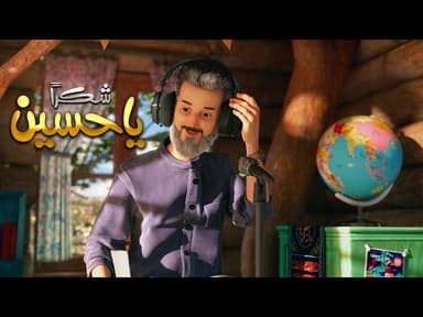 شكراً يا حسين