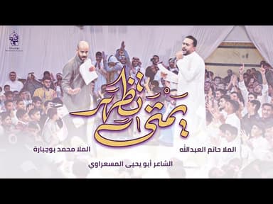 يمتى تظهر