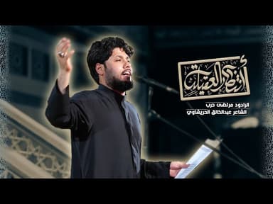  انتظار العقيلة | الليالي الزينبية 1447