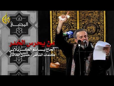 من يحرس الخدر - هالليلة يحرسنه القمر عباس هالليلة 